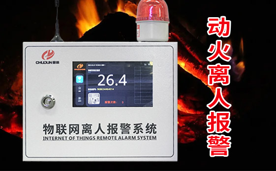 厨房动火离人报警系统功能详解！